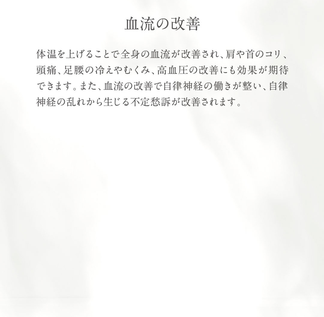 血流の改善