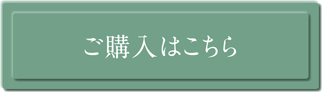 ご購入はこちら