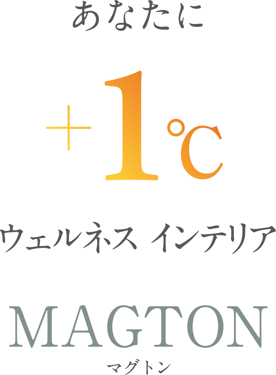 あなたに+1℃ウェルネスインテリア マグトン