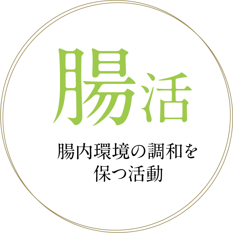 腸活 腸内環境の調和を保つ活動