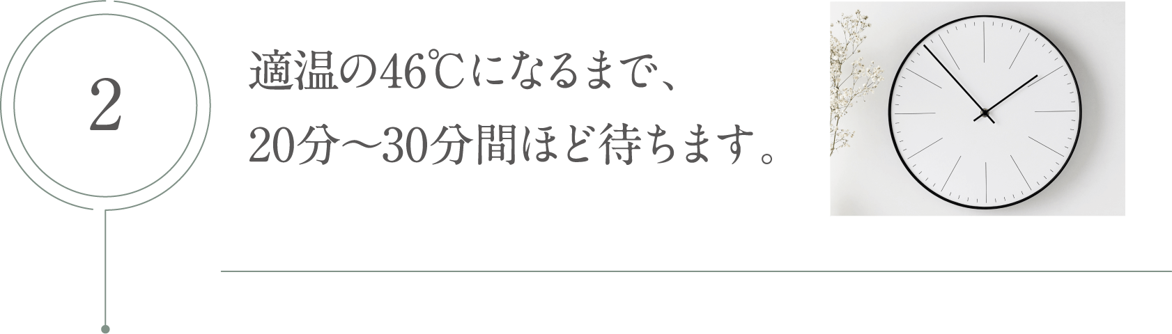 適温の46℃になるまで、20分～30分ほど待ちます。