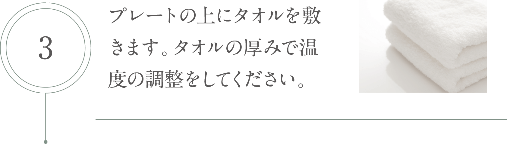 プレートの上にタオルを敷きます。タオルの厚みで温度の調整をしてください。