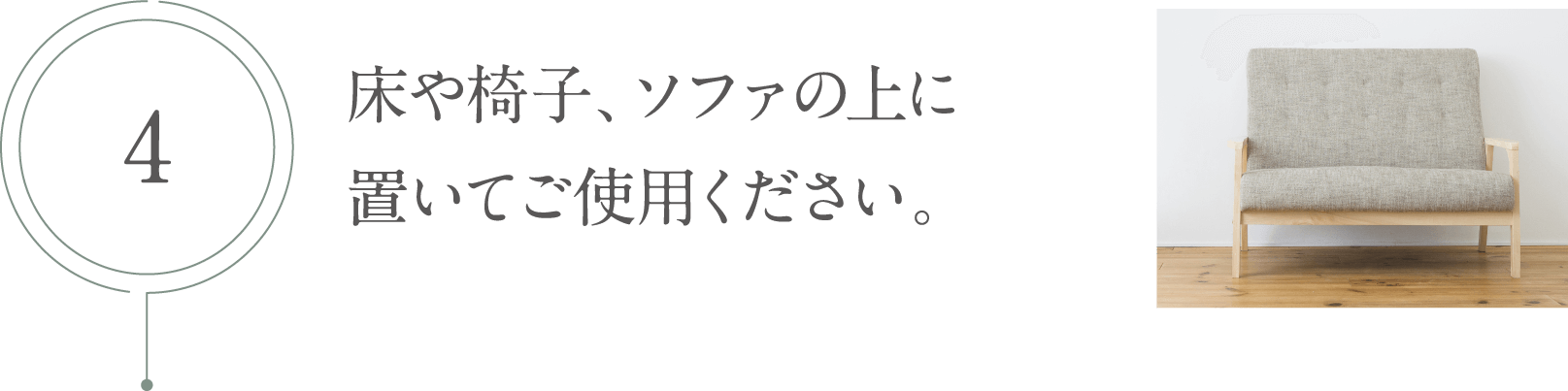 床や椅子、ソファの上に置いてご使用ください。