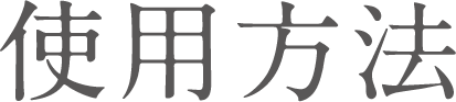 使用方法