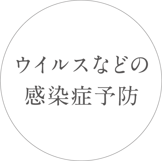 ウイルスなどの感染症予防