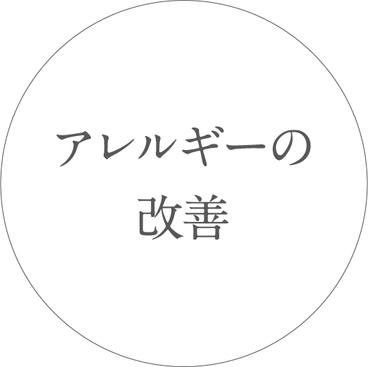 アレルギーの改善