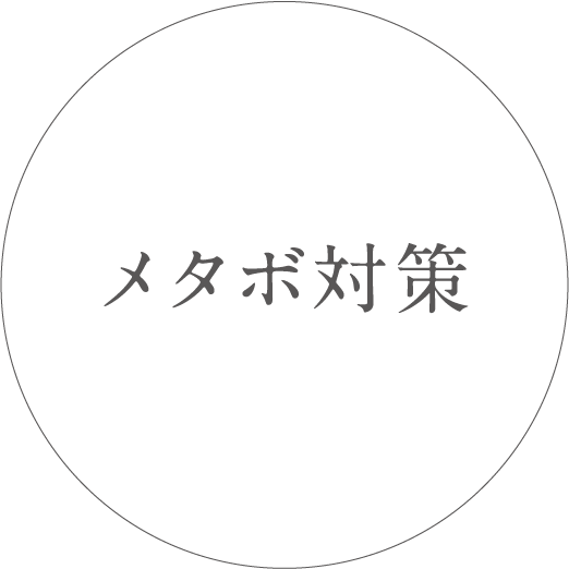 メタボ対策