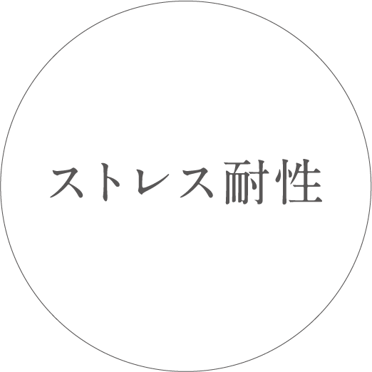 ストレス耐性