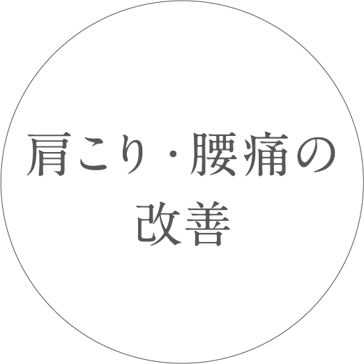 肩こり・腰痛の改善