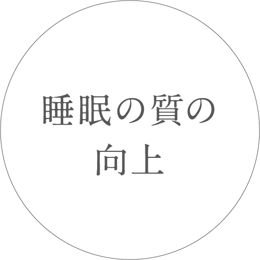 睡眠の質の向上