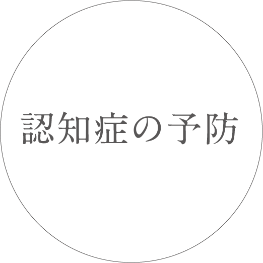 認知症の予防