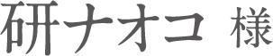 研ナオコ 様