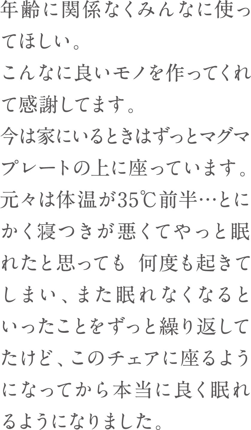 年齢に関係なくみんなに使ってほしい。こんなに良いモノを作ってくれて感謝してます。