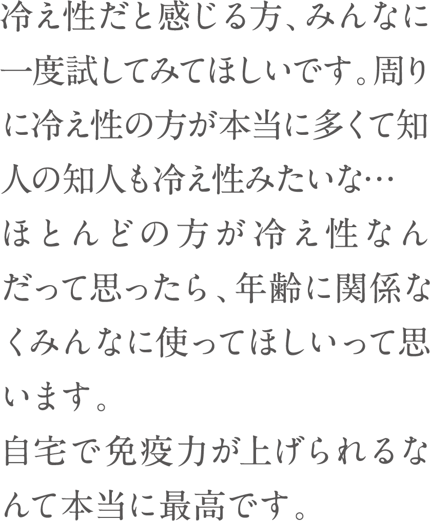 冷え性だと感じる方、みんなに一度試してみてほしいです。
