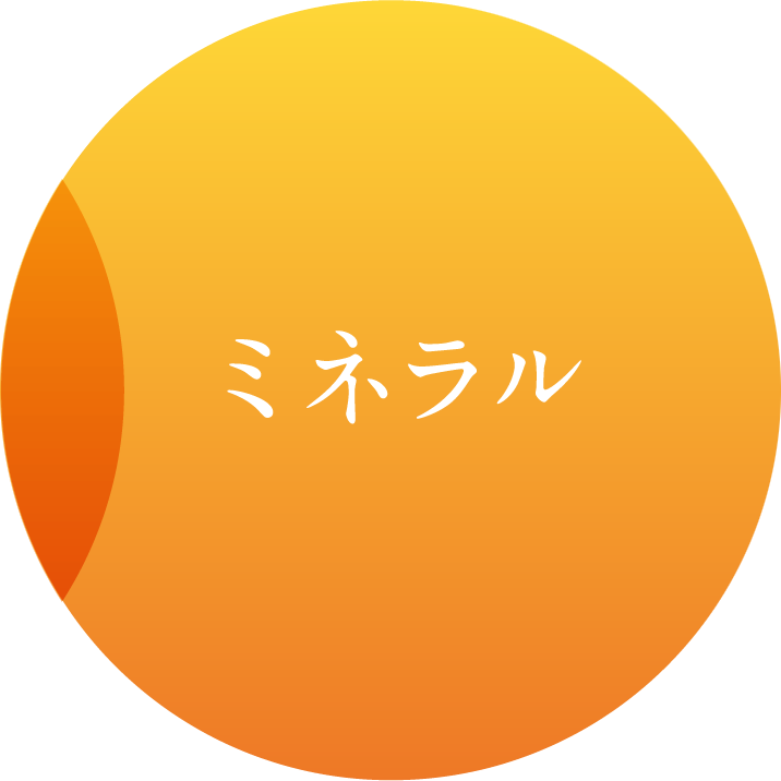 ミネラル