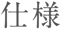 仕様
