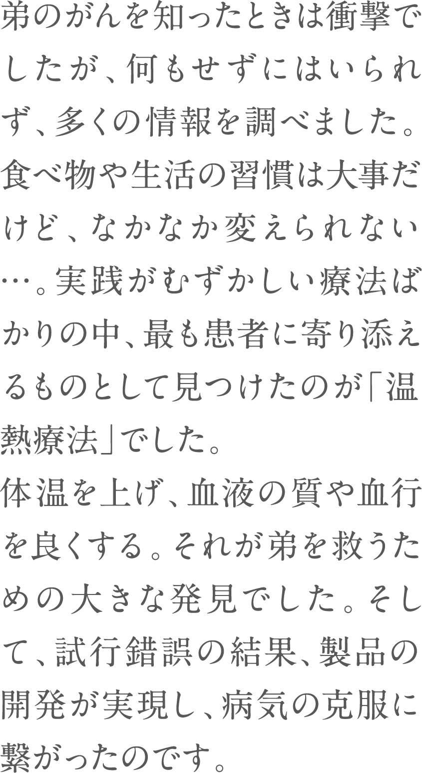 体温を上げ、血流の質や血行を良くする。それが弟を救うための大きな発見でした。