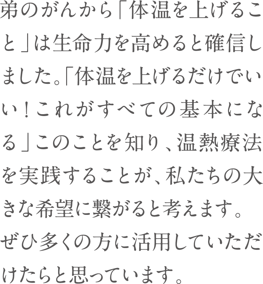 弟のがんから「体温を上げること」は生命力を高めると確信しました。