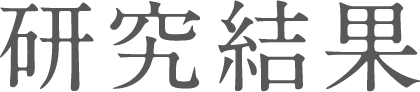 研究結果