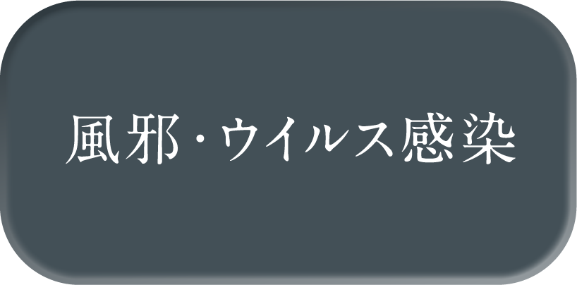風邪・ウイルス感染