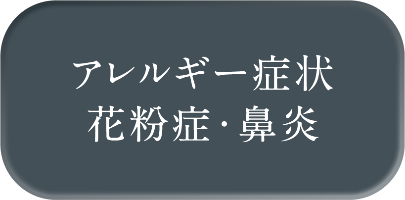 アレルギー症状 花粉症・鼻炎