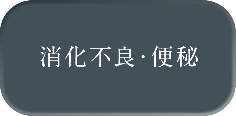 消化不良・便秘