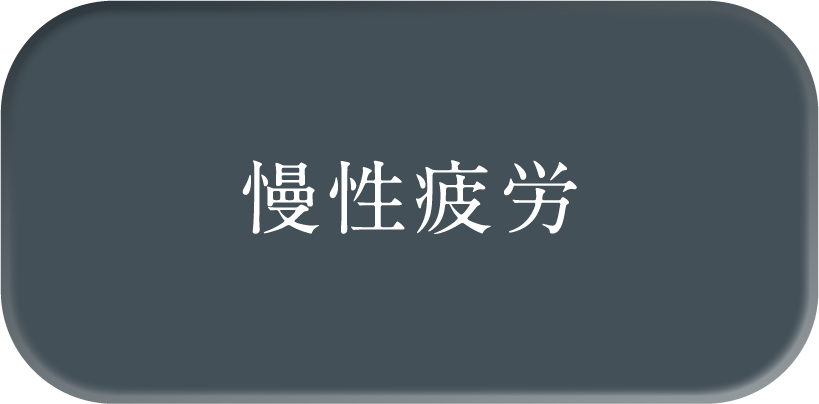 慢性疲労