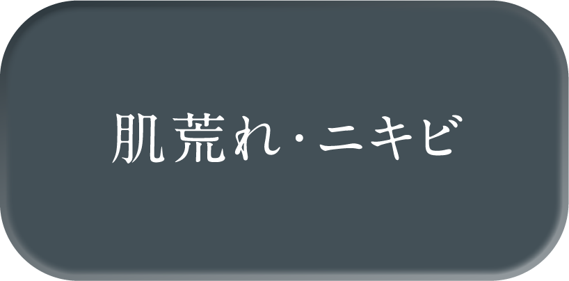 肌荒れ・ニキビ