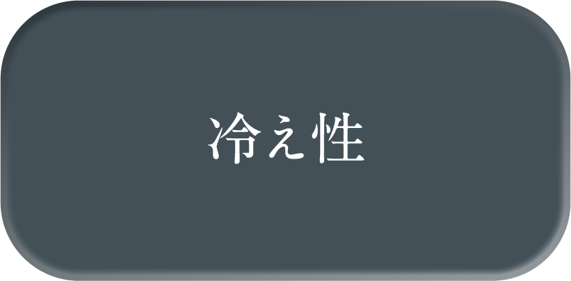 冷え性