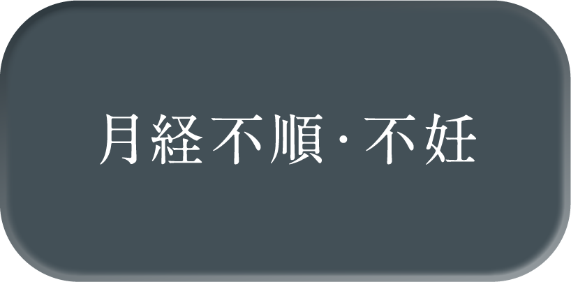 月経不順・不妊