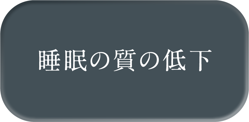 睡眠の質の低下
