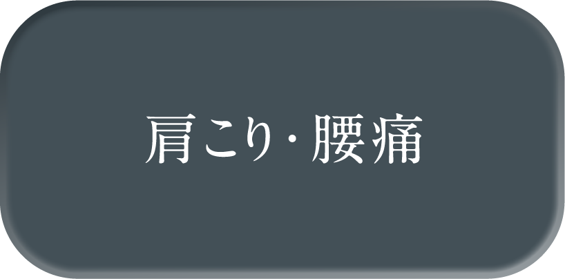 肩こり・腰痛