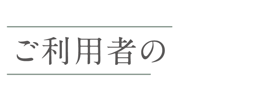 ご利用者の
