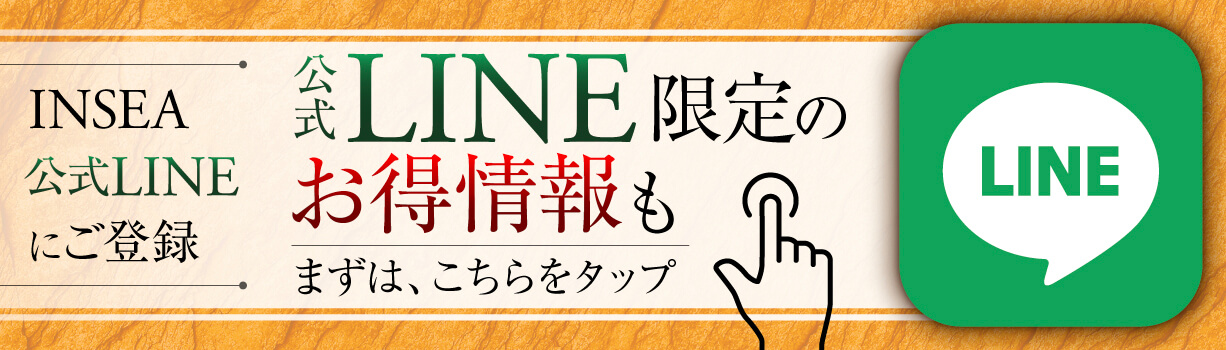 INSEA公式LINEにご登録